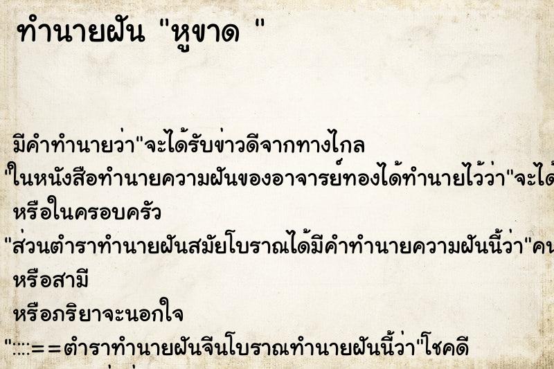 ทำนายฝันทำนายฝันหูขาด